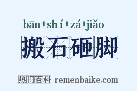 搬石砸脚是什么意思的图片